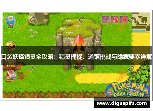 口袋妖怪银灵全攻略:精灵捕捉、道馆挑战与隐藏要素详解 口袋妖怪银灵全攻略:精灵捕捉、道馆挑战与隐藏要素详解