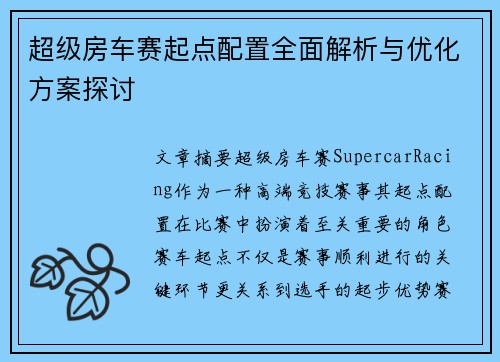 超级房车赛起点配置全面解析与优化方案探讨 超级房车赛起点配置全面解析与优化方案探讨