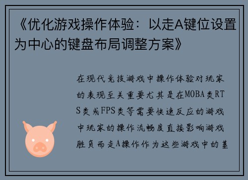 《优化游戏操作体验：以走A键位设置为中心的键盘布局调整方案》