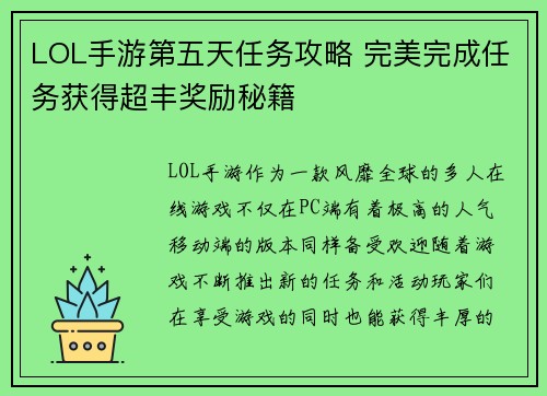 LOL手游第五天任务攻略 完美完成任务获得超丰奖励秘籍