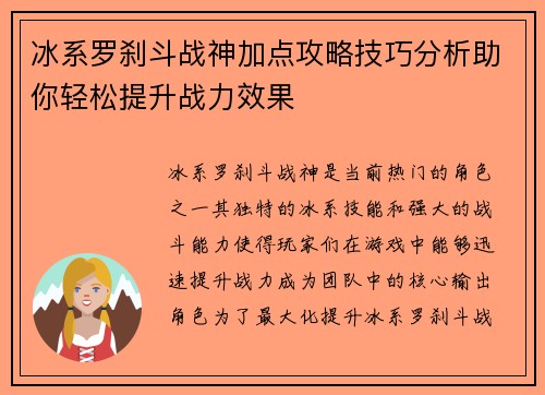 冰系罗刹斗战神加点攻略技巧分析助你轻松提升战力效果