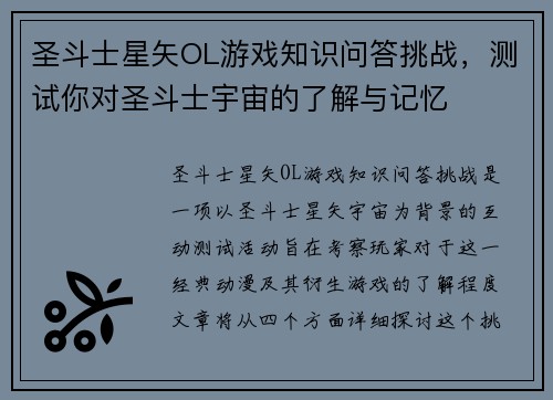 圣斗士星矢OL游戏知识问答挑战，测试你对圣斗士宇宙的了解与记忆