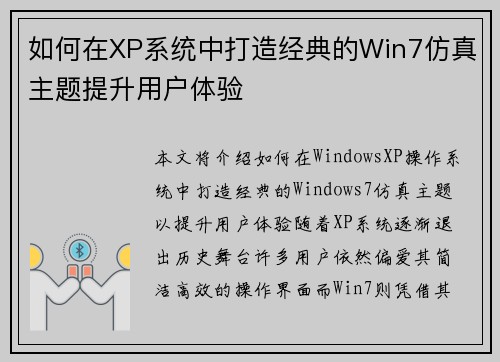 如何在XP系统中打造经典的Win7仿真主题提升用户体验