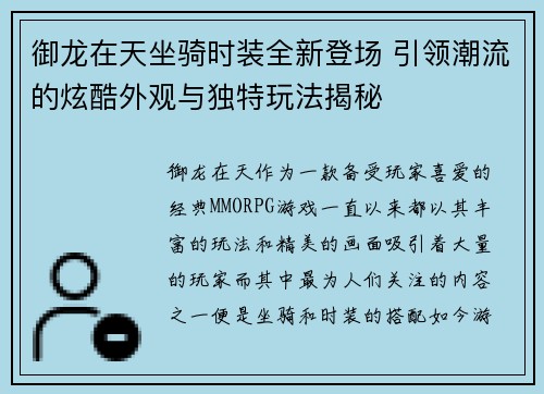 御龙在天坐骑时装全新登场 引领潮流的炫酷外观与独特玩法揭秘