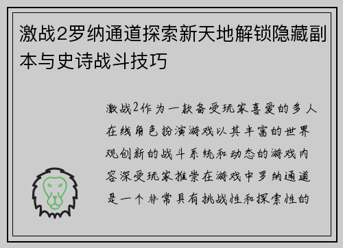 激战2罗纳通道探索新天地解锁隐藏副本与史诗战斗技巧