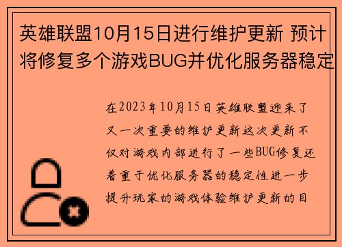 英雄联盟10月15日进行维护更新 预计将修复多个游戏BUG并优化服务器稳定性