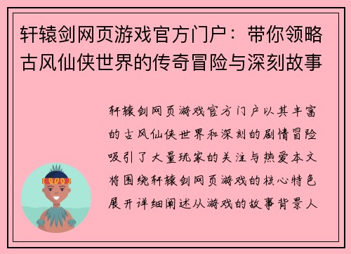 轩辕剑网页游戏官方门户：带你领略古风仙侠世界的传奇冒险与深刻故事