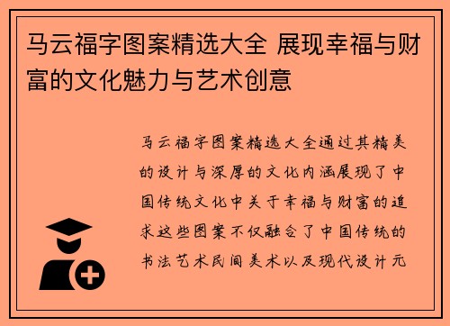 马云福字图案精选大全 展现幸福与财富的文化魅力与艺术创意