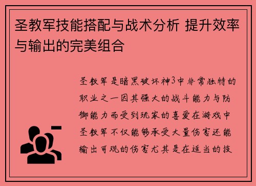 圣教军技能搭配与战术分析 提升效率与输出的完美组合 圣教军技能搭配与战术分析 提升效率与输出的完美组合