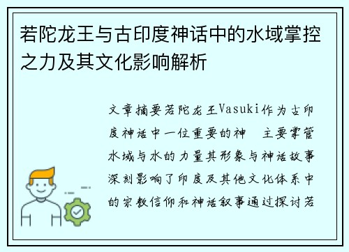 若陀龙王与古印度神话中的水域掌控之力及其文化影响解析