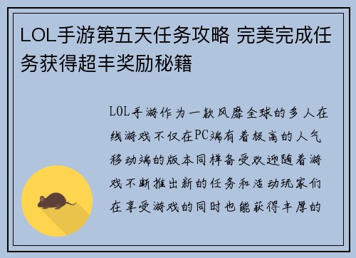 LOL手游第五天任务攻略 完美完成任务获得超丰奖励秘籍
