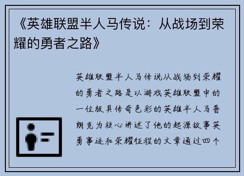 《英雄联盟半人马传说：从战场到荣耀的勇者之路》