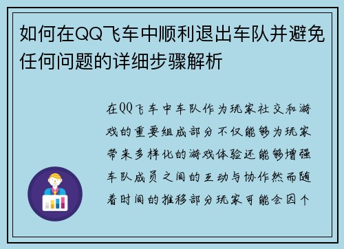 如何在QQ飞车中顺利退出车队并避免任何问题的详细步骤解析