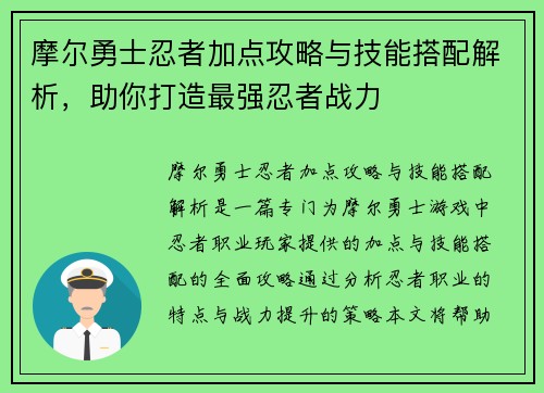 摩尔勇士忍者加点攻略与技能搭配解析，助你打造最强忍者战力
