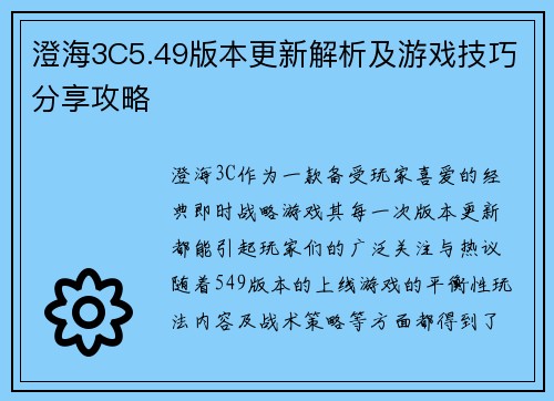 澄海3C5.49版本更新解析及游戏技巧分享攻略