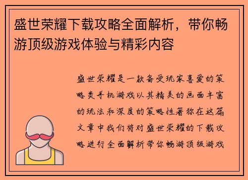 盛世荣耀下载攻略全面解析，带你畅游顶级游戏体验与精彩内容