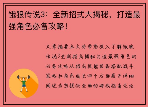 饿狼传说3：全新招式大揭秘，打造最强角色必备攻略！
