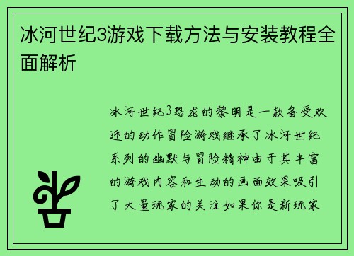 冰河世纪3游戏下载方法与安装教程全面解析 冰河世纪3游戏下载方法与安装教程全面解析