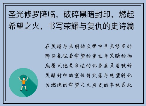 圣光修罗降临，破碎黑暗封印，燃起希望之火，书写荣耀与复仇的史诗篇章