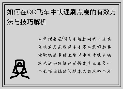 如何在QQ飞车中快速刷点卷的有效方法与技巧解析