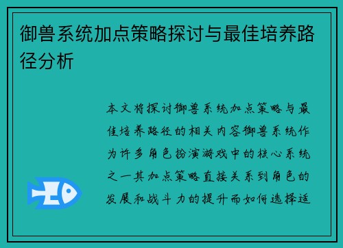 御兽系统加点策略探讨与最佳培养路径分析