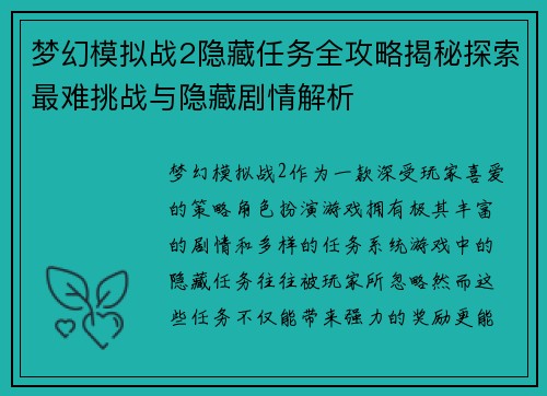 梦幻模拟战2隐藏任务全攻略揭秘探索最难挑战与隐藏剧情解析