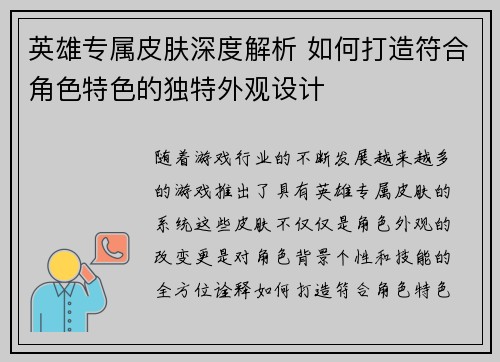 英雄专属皮肤深度解析 如何打造符合角色特色的独特外观设计 英雄专属皮肤深度解析 如何打造符合角色特色的独特外观设计