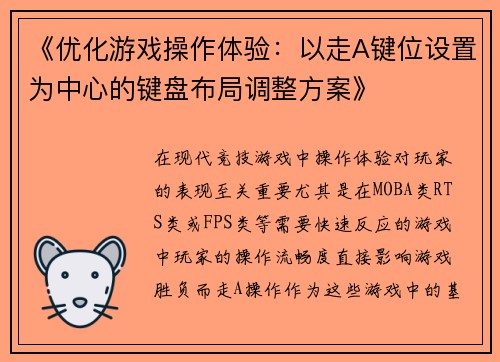 《优化游戏操作体验：以走A键位设置为中心的键盘布局调整方案》