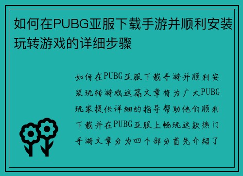 如何在PUBG亚服下载手游并顺利安装玩转游戏的详细步骤