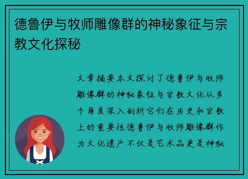 德鲁伊与牧师雕像群的神秘象征与宗教文化探秘