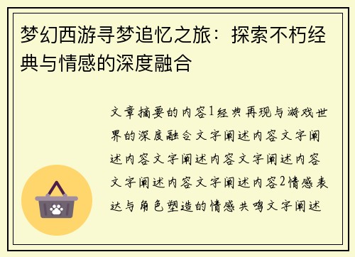梦幻西游寻梦追忆之旅：探索不朽经典与情感的深度融合
