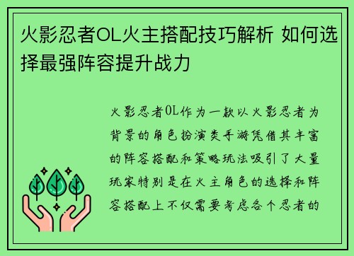 火影忍者OL火主搭配技巧解析 如何选择最强阵容提升战力