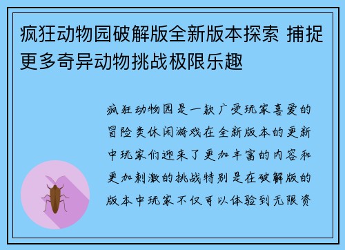 疯狂动物园破解版全新版本探索 捕捉更多奇异动物挑战极限乐趣