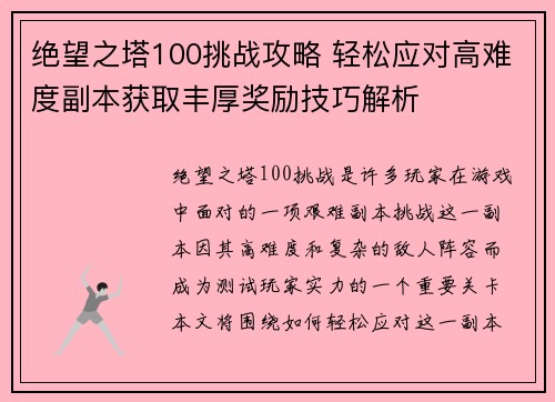 绝望之塔100挑战攻略 轻松应对高难度副本获取丰厚奖励技巧解析