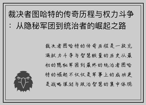 裁决者图哈特的传奇历程与权力斗争：从隐秘军团到统治者的崛起之路