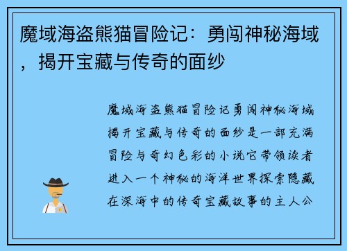 魔域海盗熊猫冒险记：勇闯神秘海域，揭开宝藏与传奇的面纱