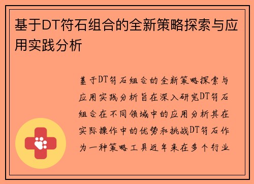基于DT符石组合的全新策略探索与应用实践分析