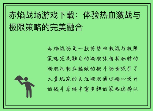 赤焰战场游戏下载：体验热血激战与极限策略的完美融合