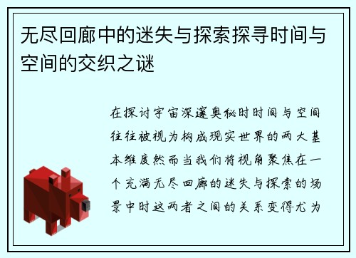 无尽回廊中的迷失与探索探寻时间与空间的交织之谜