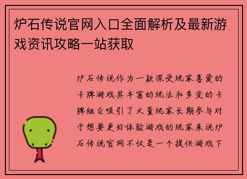 炉石传说官网入口全面解析及最新游戏资讯攻略一站获取