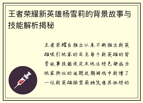 王者荣耀新英雄杨雪莉的背景故事与技能解析揭秘