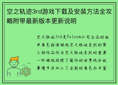 空之轨迹3rd游戏下载及安装方法全攻略附带最新版本更新说明