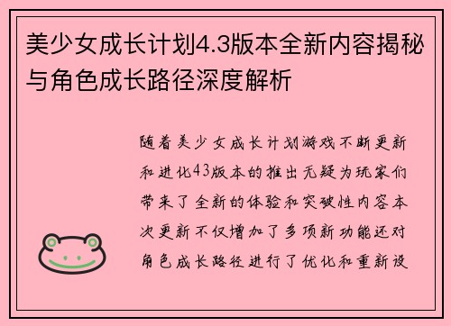 美少女成长计划4.3版本全新内容揭秘与角色成长路径深度解析