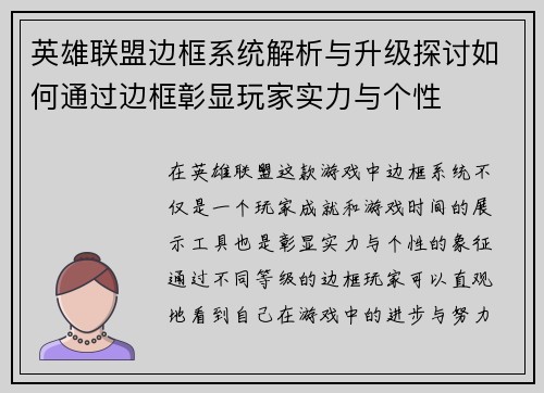 英雄联盟边框系统解析与升级探讨如何通过边框彰显玩家实力与个性