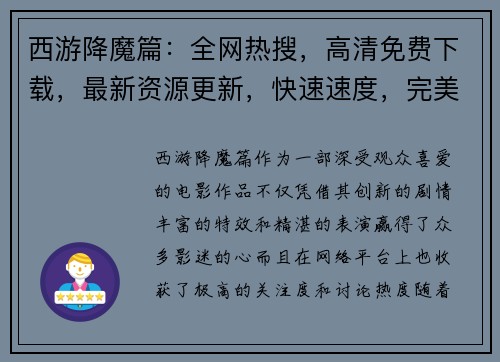 西游降魔篇：全网热搜，高清免费下载，最新资源更新，快速速度，完美体验