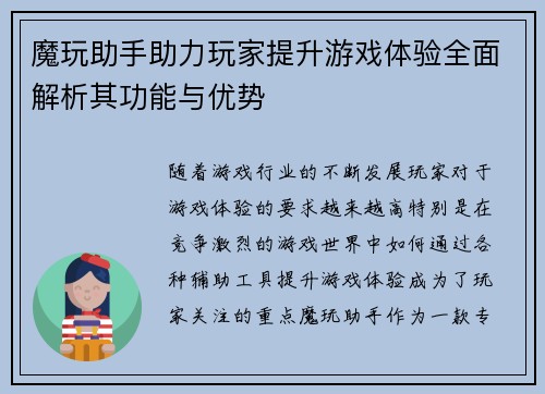 魔玩助手助力玩家提升游戏体验全面解析其功能与优势